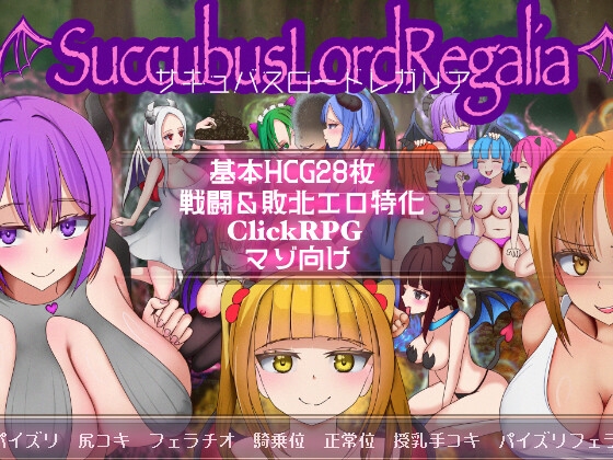 【RPG/汉化/新作】梦魔王权/サキュバスロードレガリア AI汉化版【1.2G】【微云网盘/直链】-第1张-游戏-哥特动漫王国