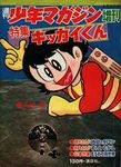 [MANGA] Yuhi no Kenman [1968] 61357662_ZOUKAN