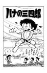 [MANGA] Hana no Sanshiro [1968] 61870968_Hana_no_Sanshiro