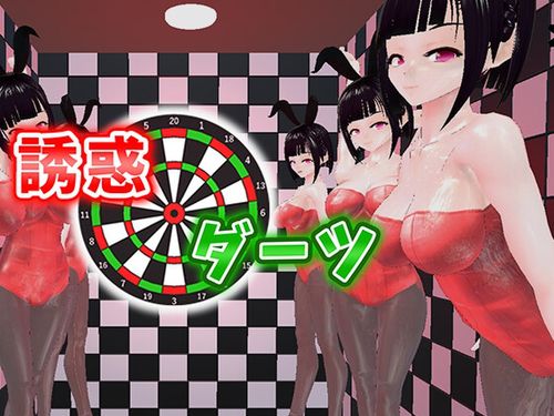 (同人CG集)[230330][うぉたさば] 誘惑ダーツ [RJ01044072]