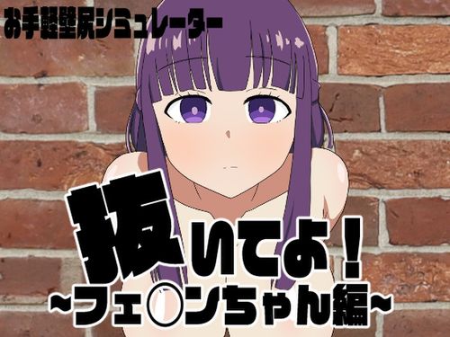 (同人ゲーム)[240626][エロシコ大学(通りすがり症候群)] 抜いてよ!フェ◯ンちゃん編 [RJ01210164]