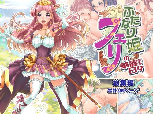 [240627][M.O製作所] ふたなり姫フェリの華麗なる日々 総集編 [RJ01214870]