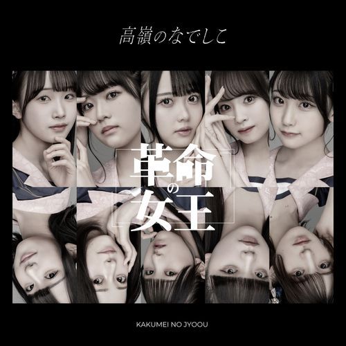 [Single] 高嶺のなでしこ – 革命の女王 / Takane no Nadeshiko – Kakumei No Jyoou (2023.04.04/MP3/RAR)