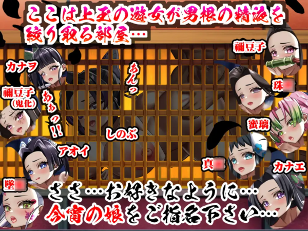 エロアニメde鬼滅遊郭～炭治郎には見せれない…!!秘密の裏稼業♪貴方の精液…お尻を叩かれながら絞り取ります♪～