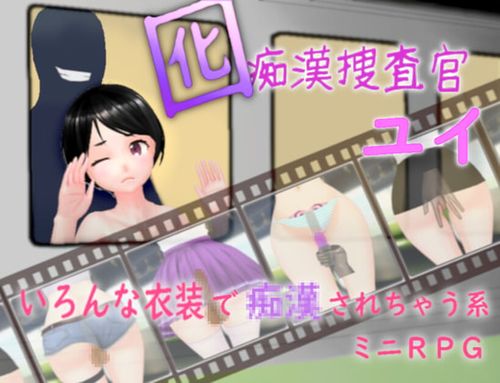 (同人ゲーム)[220625][ムラムラ村] 囮痴○捜査官 ユイ [RJ399057]