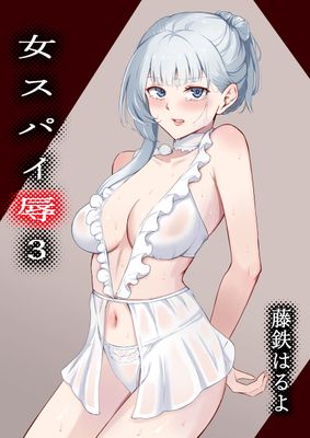 [Artbook] [藤鉄はるよ] 女スパイ辱1-3