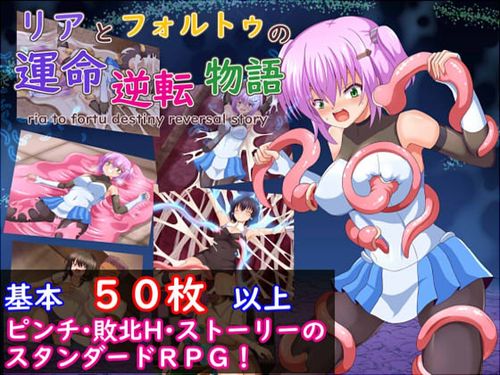 (同人ゲーム)[240818][コソコソ部屋] リアとフォルトゥの運命逆転物語 [RJ01225224]
