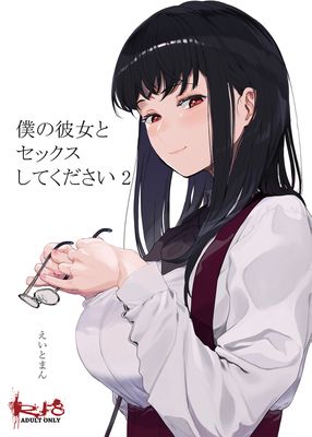 [Artbook] [ハチミン (えいとまん)] 僕の彼女とセックスしてください1-2