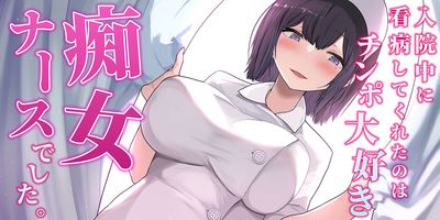 [本] [みっつまん] 入院中に看病してくれたのはチンポ大好き痴女ナースでした。