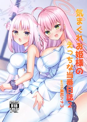 [Artbook] [小倉農業 (しいにゃん)] 気まぐれお姫様のえっちな当番日誌1-2