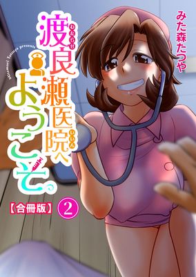 [本] [みた森たつや] 渡良瀬医院へようこそ【合冊版】1-2