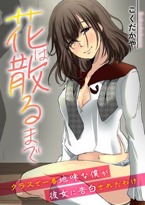 [本] [こくだかや] 花は散るまで～クラスで一番地味な僕が彼女に告白されたわけ～