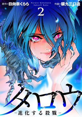 [日向奈くららx貘九三口造] タロウ －進化する殺戮－ 単行本版 全02巻