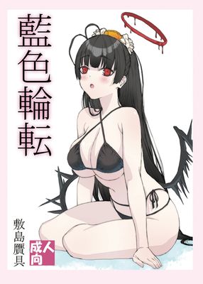 [Artbook] [敷島贋具 (敷島天気、敷島昭太郎)] 藍色輪転 (ブルーアーカイブ) [DL版]