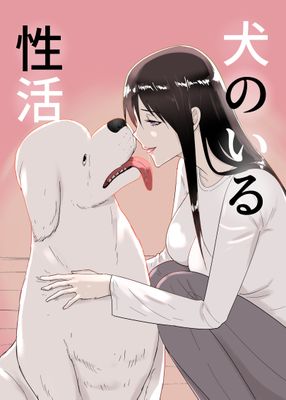 [本] [フレイア] 犬のいる性活