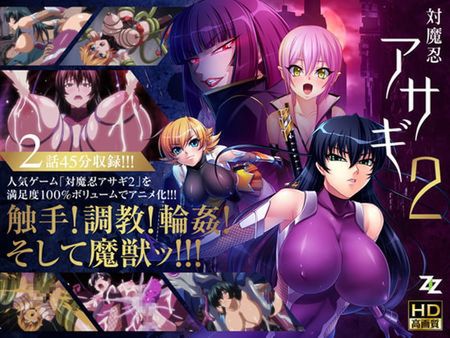 対魔忍アサギ2 #01 改造再び #02 淫謀の始まり [RJ164606]