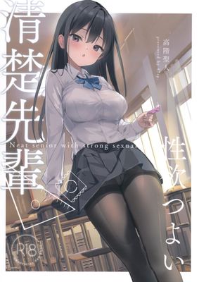 [Artbook] [47sp. (高階聖人)] 清楚先輩性欲つよい