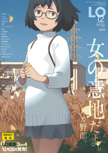 [雑誌] コミックエルオー 2024年12月号 [Comic LO 2024-12]