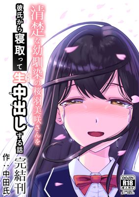 [Artbook] [中田氏] 清楚な幼馴染の桜羽美咲さんを彼氏から寝取って生中出しする話3（最終刊）