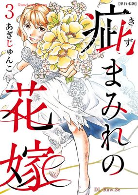 [あぎじゅんこ] 疵まみれの花嫁 第01-03巻