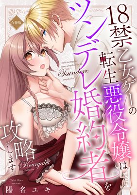 Juhachikin otome gemu no tensei (18禁乙女ゲーの転生悪役令嬢はツンデレ婚約者を攻略します)