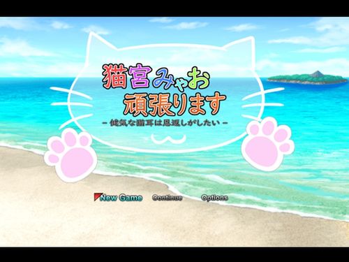 [一人オンライン] 猫宮みゃお頑張ります -健気な猫耳は恩返しがしたい- [RJ01372457]