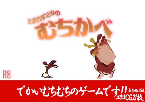 [bba] とおらずさかのむちかべ [RJ01251610]