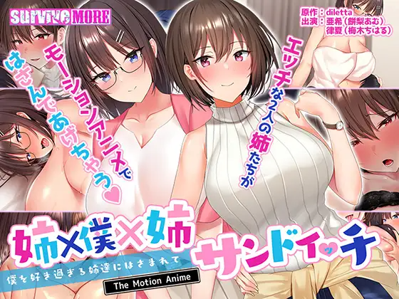 姉×僕×姉サンドイッチ ―僕を好き過ぎる姉達にはさまれて― The Motion Anime
