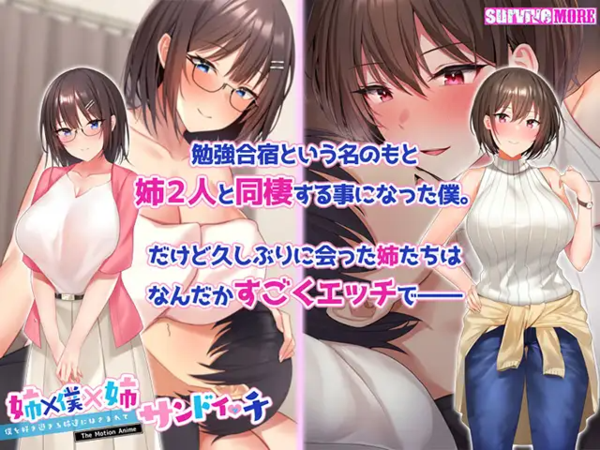 姉×僕×姉サンドイッチ ―僕を好き過ぎる姉達にはさまれて― The Motion Anime