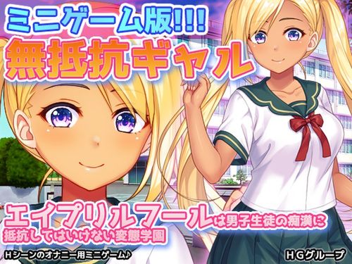 [同人美少女ゲーム] 無抵抗ギャル～エイプリルフールは男子生徒の痴○に抵抗してはいけない変態学園～Hシーン動画ミニゲーム [RJ01361482]
