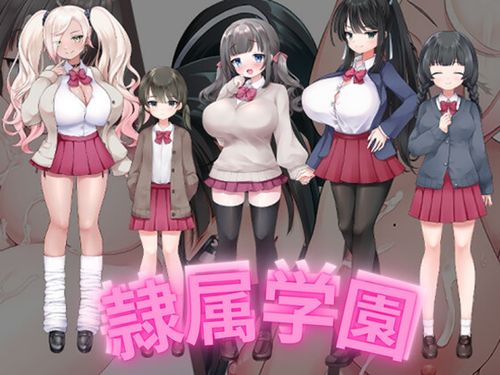 [さくさく] 隷属学園 [RJ01053836]
