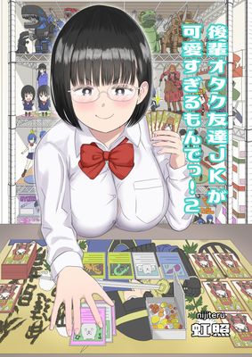 [Artbook] [虹照] 後輩オタク友達JKが可愛すぎるもんでっ！1-2
