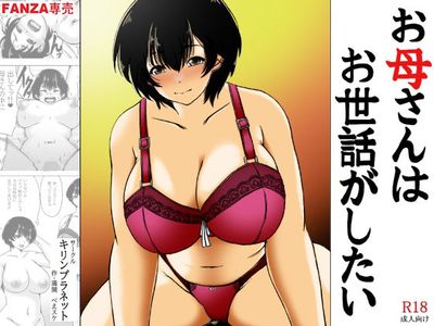 [Artbook] [キリンプラネット (満開べえスケ)] お母さんはお世話がしたい