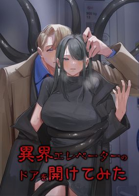 [Artbook] [人外の花嫁 (Mal)] 異界エレベーターのドアを開けてみた