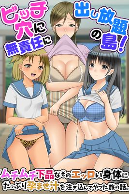 [Artbook] [rbooks] ビッチ穴に無責任に出し放題の島!ムチムチ下品なそのエッロい身体にたっぷり孕ませ汁を注ぎ込んでやった旅の話。