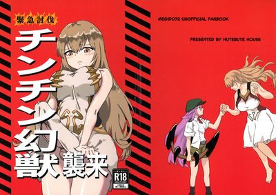 [Artbook] [HUTEBUTE HOUSE (よろず)] 緊急討伐チンチン幻獣襲来