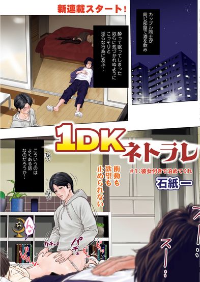 [本] [石紙一] 1DKネトラレ