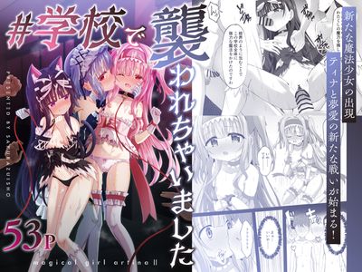 [本] [桜水晶 (夜桜ソウキ)] #学校で襲われちゃいました [DL版]