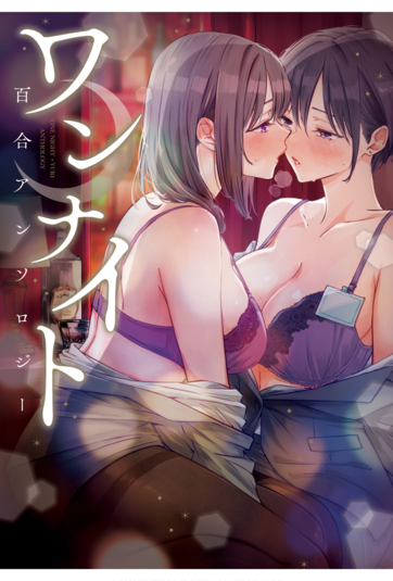 [Artbook] [アンソロジー] ワンナイト百合アンソロジー [DL版]