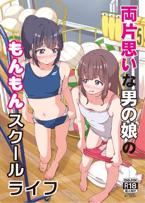 [Artbook] [ガーリーアニマル (ふくもとまひろ)] 両片思いな男の娘のもんもんスクールライフ