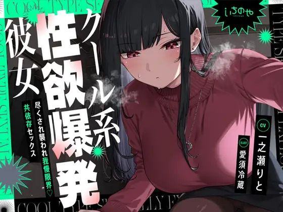 クール系性欲爆発彼女～尽くされ襲われ我慢限界♡共依存セックス～