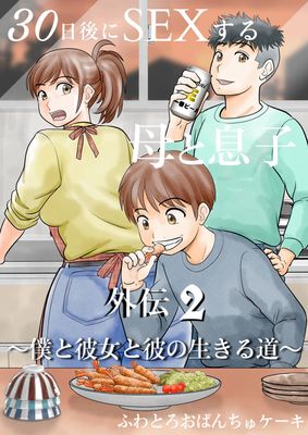 [Artbook] [ふわとろおぱんちゅケーキ] 30日後にSEXする母と息子 外伝1-2