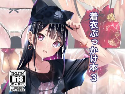 [Artbook] [ちゃせたの庭 (茶世太)] 着衣ぶっかけ本1-3