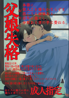[Artbook] [倫理がない (ユミキチ)] 父娘失格 [DL版]