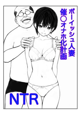 [Artbook] [鯨乃髭N] ボーイッシュ人妻催◯オナホ化計画