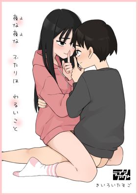 [Artbook] [ラインアウト (きいろいたまご)] 夜な夜なふたりはわるいこと (オリジナル)