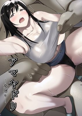 [Artbook] [ヒトナラザル] アマヤドリ-女宿り-