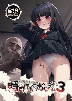 [Artbook] [スパイシーラブスヘブン (かみ田)] 本当にいた!!時間停止おじさん1-3