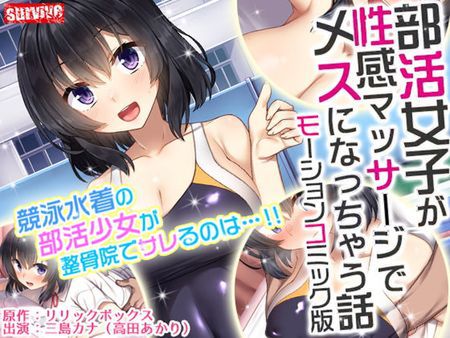 部活女子が性感マッサージでメスになっちゃう話 モーションコミック版 [RJ405884]