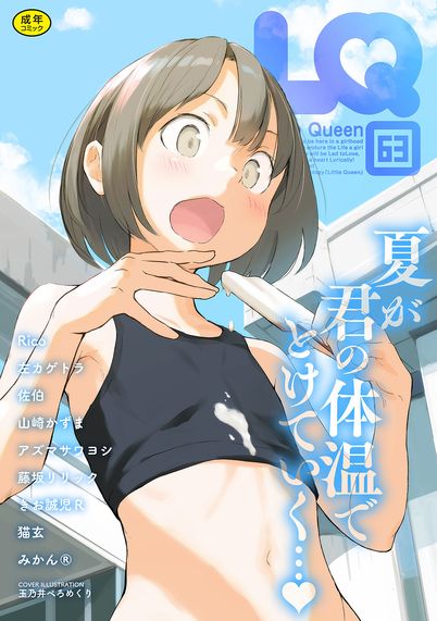 [雑誌] [アンソロジー] LQ -Little Queen- Vol.63